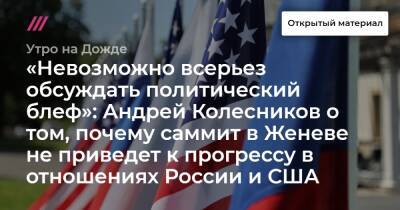 «Невозможно всерьез обсуждать политический блеф»: Андрей Колесников о том, почему саммит в Женеве не приведет к прогрессу в отношениях России и США