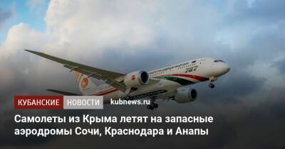 Самолеты из Крыма летят на запасные аэродромы Сочи, Краснодара и Анапы