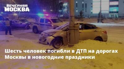 Шесть человек погибли в ДТП на дорогах Москвы в новогодние праздники