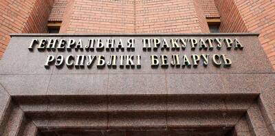 Генпрокуратура направила поручения о правовой помощи по делу о геноциде белорусского народа в 17 стран
