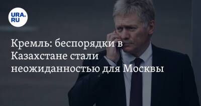 Кремль: беспорядки в Казахстане стали неожиданностью для Москвы