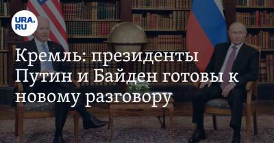 Кремль: президенты Путин и Байден готовы к новому разговору