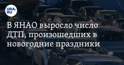 В ЯНАО выросло число ДТП, произошедших в новогодние праздники