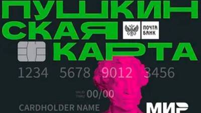 Около 3,7 миллиона россиян воспользовались «Пушкинской картой» при покупке билетов
