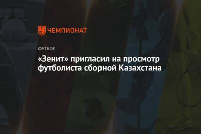 «Зенит» пригласил на просмотр футболиста сборной Казахстана