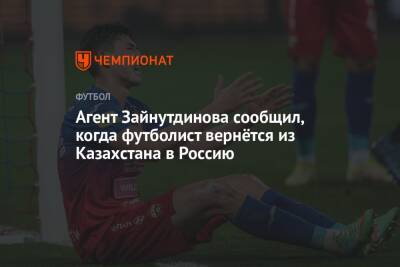 Агент Зайнутдинова сообщил, когда футболист вернётся из Казахстана в Россию