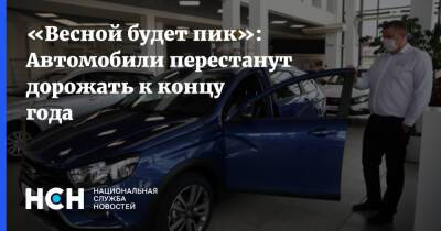 Сергей Удалов - «Весной будет пик»: Автомобили перестанут дорожать к концу года - nsn.fm
