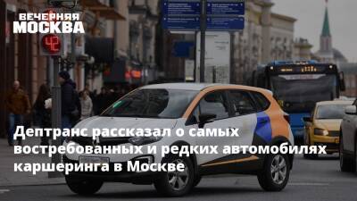 Дептранс рассказал о самых востребованных и редких автомобилях каршеринга в Москве