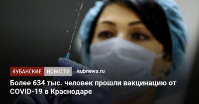 Более 634 тыс. человек прошли вакцинацию от COVID-19 в Краснодаре
