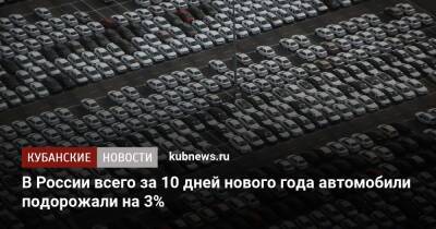 В России всего за 10 дней нового года автомобили подорожали на 3%
