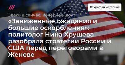 «Заниженные ожидания и большие оскорбления»: политолог Нина Хрущева разобрала стратегии России и США перед переговорами в Женеве