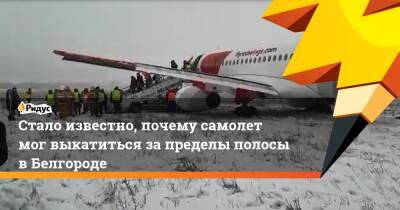 Стало известно, почему самолет мог выкатиться за пределы полосы в Белгороде