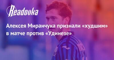 Алексея Миранчука признали «худшим» в матче против «Удинезе»