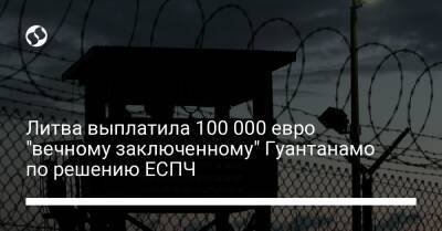 Литва выплатила 100 000 евро "вечному заключенному" Гуантанамо по решению ЕСПЧ