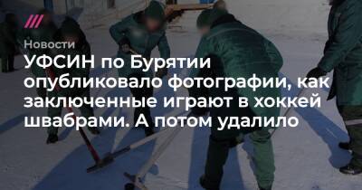 УФСИН по Бурятии опубликовало фотографии, как заключенные играют в хоккей швабрами. А потом удалило