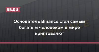 Основатель Binance стал самым богатым человеком в мире криптовалют
