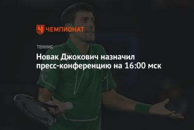 Новак Джокович назначил пресс-конференцию на 16:00 мск