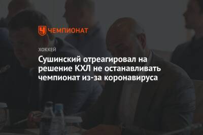 Сушинский отреагировал на решение КХЛ не останавливать чемпионат из-за коронавируса
