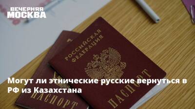 Могут ли этнические русские вернуться в РФ из Казахстана