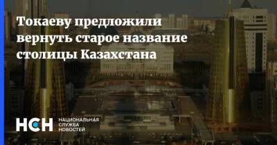 Токаеву предложили вернуть старое название столицы Казахстана