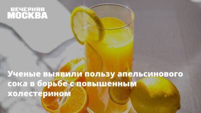 Ученые выявили пользу апельсинового сока в борьбе с повышенным холестерином