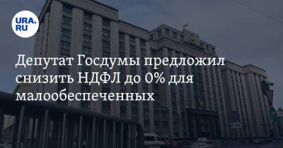 Депутат Госдумы предложил снизить НДФЛ до 0% для малообеспеченных