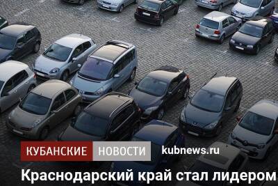 Краснодарский край стал лидером по продажам подержанных китайских автомобилей