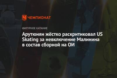 Арутюнян жёстко раскритиковал решение не включать Малинина в состав сборной США на ОИ