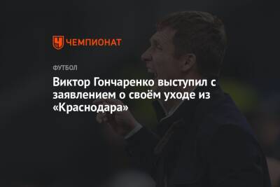 Виктор Гончаренко выступил с заявлением о своём уходе из «Краснодара»