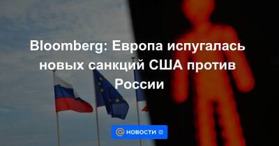 Bloomberg: Европа испугалась новых санкций США против России