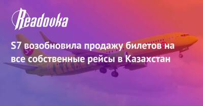 S7 возобновила продажу билетов на все собственные рейсы в Казахстан