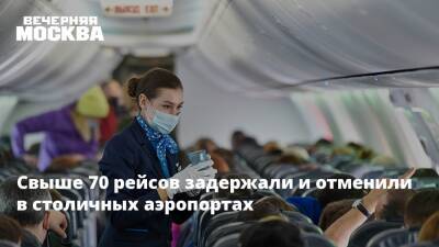 Свыше 70 рейсов задержали и отменили в столичных аэропортах