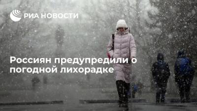 Метеоролог Шувалов предупредил о резкой смене температур в нескольких российских регионах