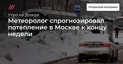 Метеоролог спрогнозировал потепление в Москве к концу недели