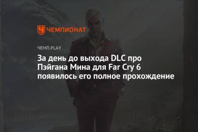 Полное прохождение дополнения для Far Cry 6 про злодея Far Cry 4 Пэйгана Мина