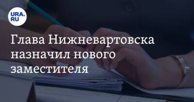 Глава Нижневартовска назначил нового заместителя