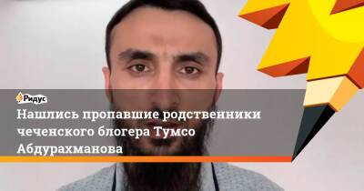 Нашлись пропавшие родственники чеченского блогера Тумсо Абдурахманова