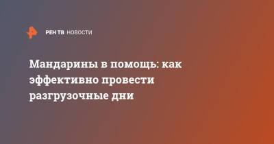 Андрей Бобровский - Мандарины в помощь: как эффективно провести разгрузочные дни - ren.tv