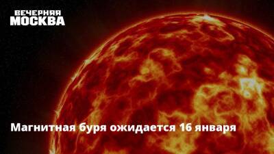 Магнитная буря ожидается 16 января - vm.ru - Россия