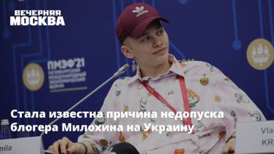 Стала известна причина недопуска блогера Милохина на Украину