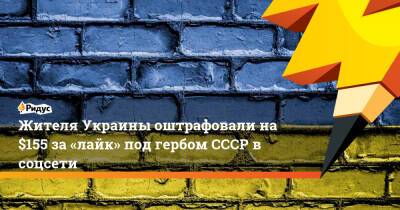 Жителя Украины оштрафовали на $155 за «лайк» под гербом СССР в соцсети