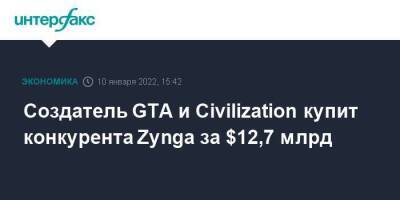 Создатель GTA и Civilization купит конкурента Zynga за $12,7 млрд