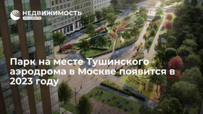 Парк на месте Тушинского аэродрома в Москве появится в 2023 году