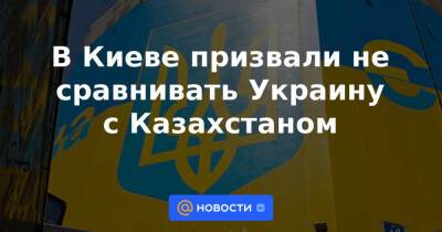 В Киеве призвали не сравнивать Украину с Казахстаном
