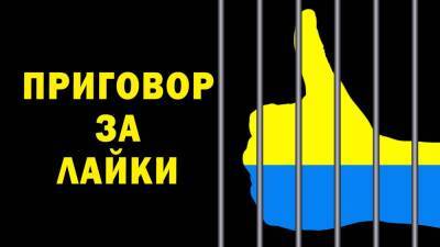 В Сумской области суд вынес атошнику приговор за лайк в «Одноклассниках»