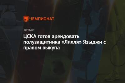 ЦСКА готов арендовать полузащитника «Лилля» Языджи с правом выкупа