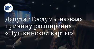 Депутат Госдумы назвала причину расширения «Пушкинской карты»