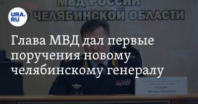 Глава МВД дал первые поручения новому челябинскому генералу