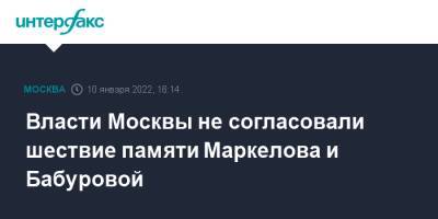Власти Москвы не согласовали шествие памяти Маркелова и Бабуровой