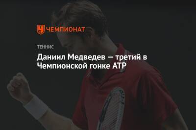 Даниил Медведев — третий в Чемпионской гонке ATP